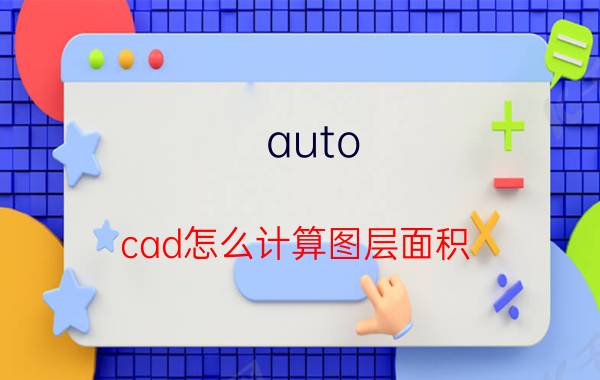 auto cad怎么计算图层面积